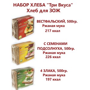 Хлеб ржаной, набор "Три вкуса", 1500гр., Quickbury