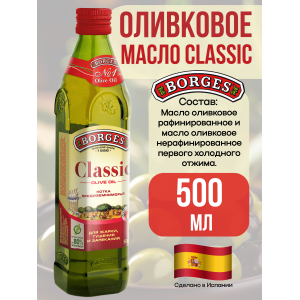 Масло оливковое Classic, 500мл., Borges