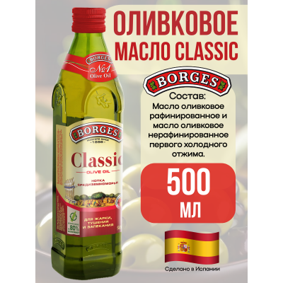 Масло оливковое Classic, 500мл., Borges