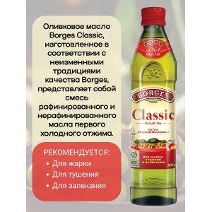 Масло оливковое Classic, 500мл., Borges