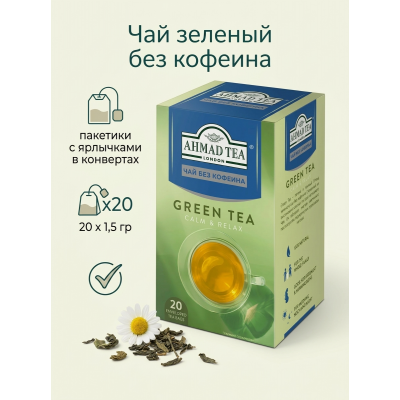 Зеленый чай Ahmad Tea без кофеина, 20 пакетиков по 1.5 г (в конвертах)