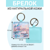 Брелок из натуральной кожи с принтом "Голубая Венеция", Eshemoda