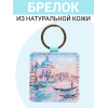 Брелок из натуральной кожи с принтом "Голубая Венеция", Eshemoda