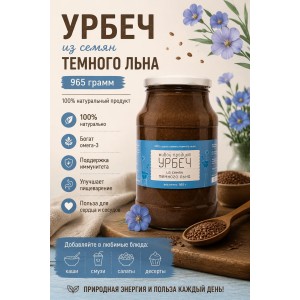 Урбеч Живой Продукт из семян тёмного льна 965 грамм