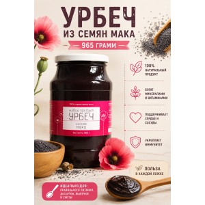 Урбеч Живой Продукт из семян мака 965 грамм Урбеч Живой Продукт из семян мака 965 грамм