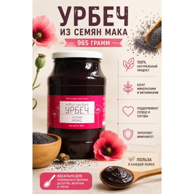 Урбеч Живой Продукт из семян мака 965 грамм