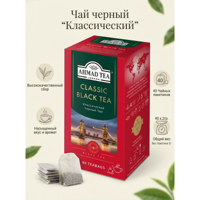 Чай черный "Классический", пакетики без ярлычков, 40х2гр., Ahmad Tea