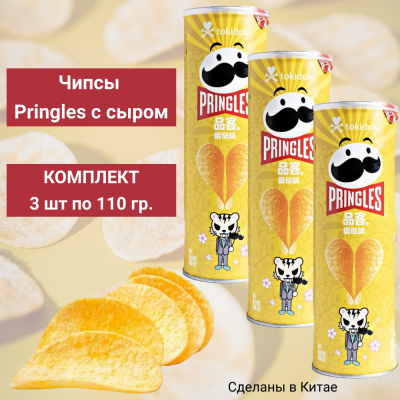 Чипсы PRINGLES сырные, 3 уп по110 гр.