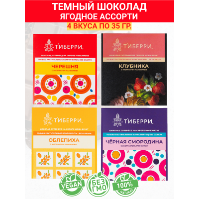 Шоколад "Ягодное ассорти" на сиропе монк фрукт, компл. 4 по 40гр., Тиберри