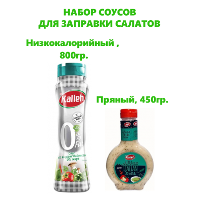 Набор соусов для салатов Kalleh: Купить с доставкой в Москве и РФ Набор соусов для салатов Kalleh: Купить с доставкой в Москве и РФ