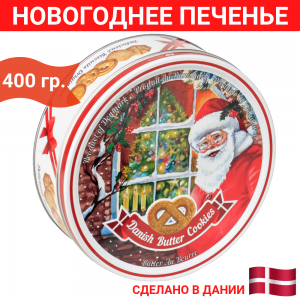 Датское сдобное Новогоднее печенье Bisquini (Санта Клаус) 400 грамм.