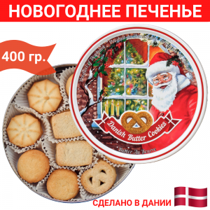 Датское сдобное Новогоднее печенье Bisquini (Санта Клаус) 400 грамм.