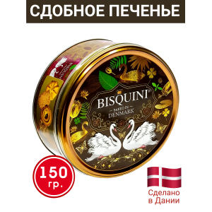Датское сдобное печенье "Лебединая верность", (коричневый фон), 150 гр., Bisquini Датское сдобное печенье "Лебединая верность", (коричневый фон), 150 гр., Bisquini