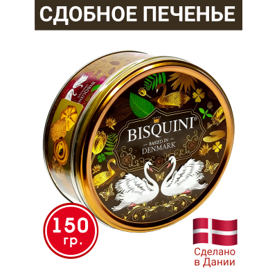 Датское сдобное печенье "Лебединая верность", (коричневый фон), 150 гр., Bisquini
