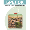 Брелок из натуральной кожи с принтом "Ретро Париж", Eshemoda