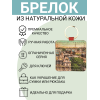 Брелок из натуральной кожи с принтом "Ретро Париж", Eshemoda
