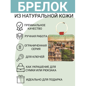 Брелок из натуральной кожи с принтом "Ретро Париж", Eshemoda