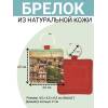 Брелок из натуральной кожи с принтом "Ретро Париж", Eshemoda