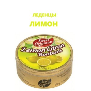 Леденцы Лимон, 200гр., SWEET ORIGINALS,(Германия)