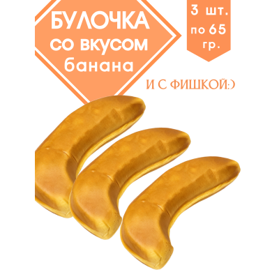 Банановая булочка LEJINJI, 3 шт. по 65 г.