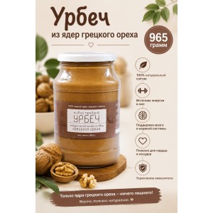 Урбеч Живой Продукт из ядер грецкого ореха 965 грамм