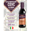 Бальзамический соус с уксусом из Модены, 250мл., De Nigris