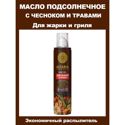 Подсолнечное масло Altaria с чесноком и травами для жарки и гриля, 250 мл