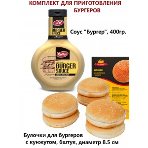 Булочки для гамбургеров с кунжутом(6шт) + соус для бургеров, 300гр., Old Town