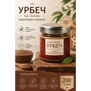 Урбеч из семян коричневого кунжута, 200 гр., Живой Продукт (новый дизайн)