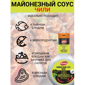 Соус " Майонезный чили", 3уп по 425гр., Kalleh
