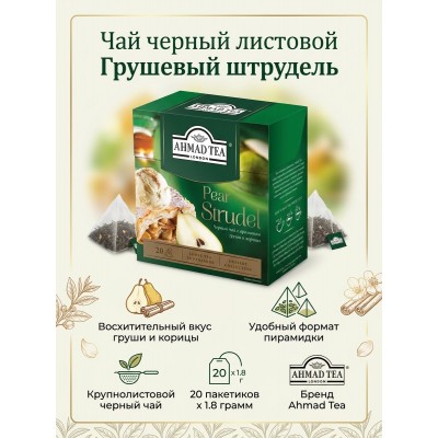 Чай черный листовой Грушевый штрудель, со вкусом груши и корицы, пирамидки, 20х1.8 гр., Ahmad Tea