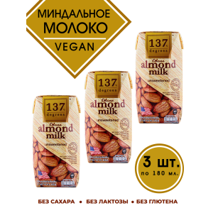 Миндальное молоко без подсластителя, 3уп по180 мл., 137 Degrees