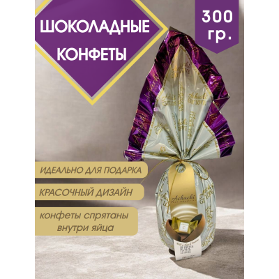 Шоколадные конфеты Rosha Achachi в форме яйца, 300 г