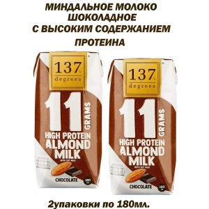 Миндальное молоко шоколадное, протеиновое, 2уп по180мл., 137Degrees