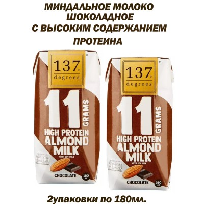 Миндальное молоко шоколадное, протеиновое, 2уп по180мл., 137Degrees