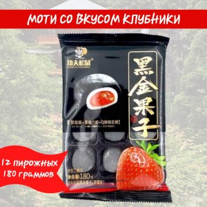 Моти черные Kungfu Squirrel со вкусом винограда, ананаса, клубники, комплект 3 уп по180гр.