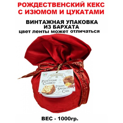 Рождественский кекс Панеттоне, с изюмом и цукатами, 1кг, бархатная винтажная упаковка, Valentino (Италия)