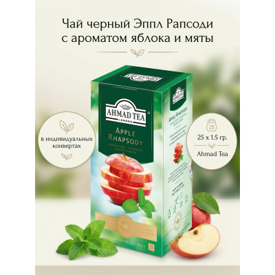 Чай черный Эппл Рапсоди с ароматом яблока и мяты, в индивидуальных конвертах, 25х1.5гр., Ahmad Tea