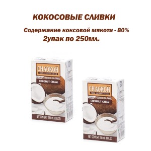 Кокосовые сливки Chaokoh, 2уп по 250мл.