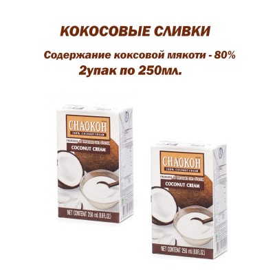 Кокосовые сливки Chaokoh, 2уп по 250мл.