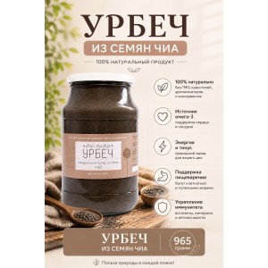 Урбеч Живой Продукт из семян чиа 965 грамм Урбеч Живой Продукт из семян чиа 965 грамм