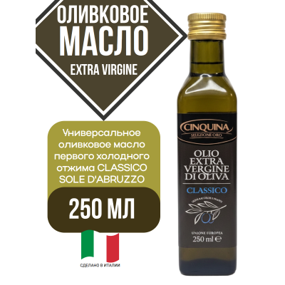 Масло оливковое Extra Virgine, 250 мл, Cinquina