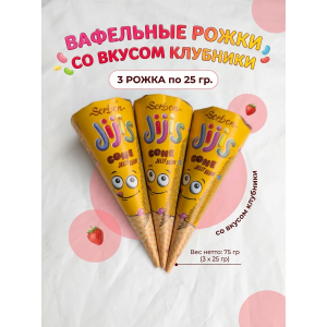 Вафельные рожки с желейной клубничной начинкой, 3шт по 25гр., Sorbon