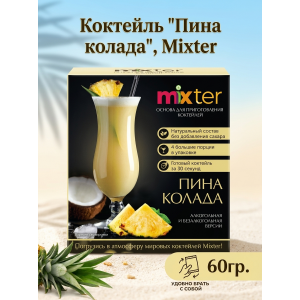 Коктейль "Пина колада", сухая смесь для приготовления напитка, 60гр., Mixter