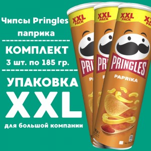 Чипсы PRINGLES паприка, XXL, 3 уп по 185 гр.