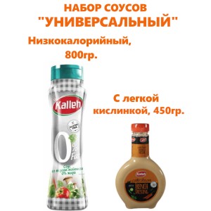 Набор соусов "Универсальный", 2 вида, Kalleh