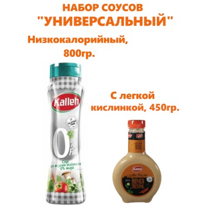 Набор соусов "Универсальный", 2 вида, Kalleh Набор соусов "Универсальный", 2 вида, Kalleh