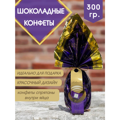 Шоколадные конфеты Rosha в фиолетовой упаковке-яйце, 300г (ACHACHI)