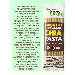 Рисовая лапша из коричневого риса и семян чиа, 225гр., Perfect Earth