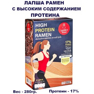 Лапша рамен с высоким содержанием протеина, 280гр., Happy Noodles